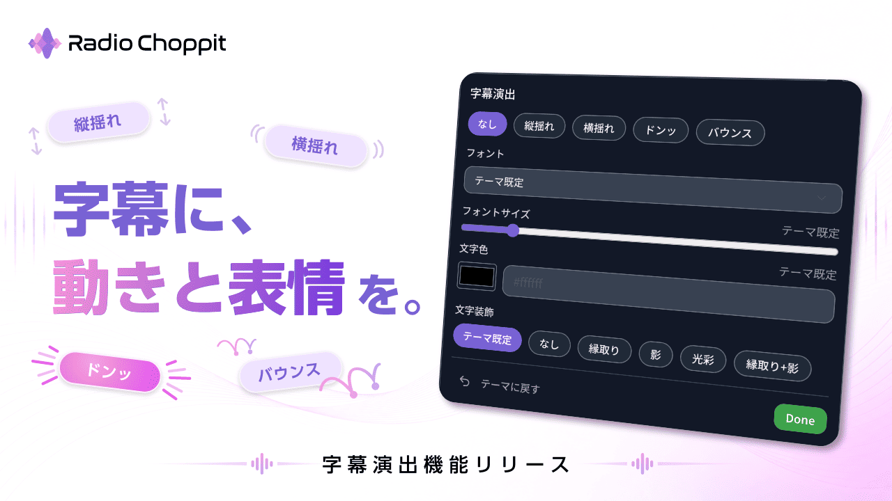 字幕に動きと表情を。Radio Choppitに「字幕演出機能」を追加しました